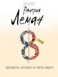 Восьмерка, которая не умела любить
