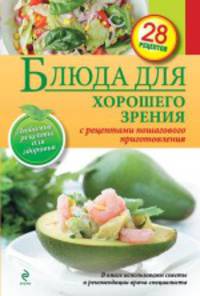 Блюда для хорошего зрения