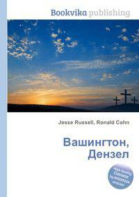 Вашингтон, Дензел