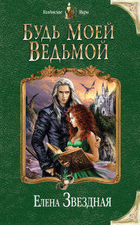 Будь моей ведьмой