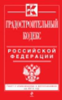 Градостроительный кодекс Российской Федерации (текст с изменениями и дополнениями на 2014 год)