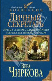 Личный секретарь. Личный секретарь младшего принца. Ловушка для личного секретаря