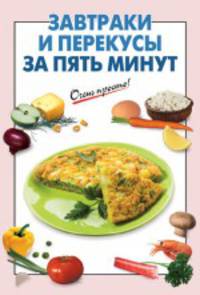 Завтраки и перекусы за пять минут