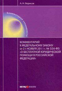 Комментарий к Федеральному закону "О бесплатной юридической помощи в Российской Федерации (постатейный)" № 324-ФЗ от 21 ноября 2011 года