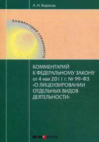 Комментарий к Федеральному закону "О лицензировании отдельных видов деятельности" (постатейный) от 4 мая 2011 года № 99-ФЗ