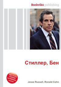 Стиллер, Бен