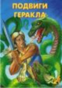 Подвиги Геракла