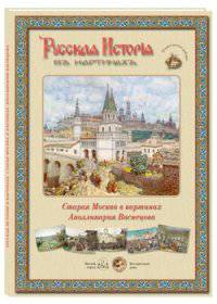 Русская история в картинах. Старая Москва в картинах Аполинария Васнецова (набор из 24 репродукций)