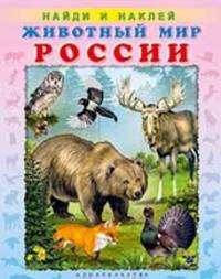Животный мир России. Найди и наклей
