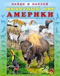 Животный мир Америки. Найди и наклей