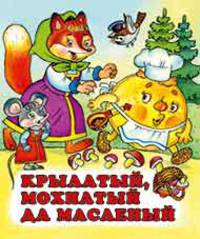 Крылатый, мохнатый да масленый