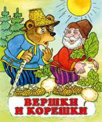 Вершки и корешки