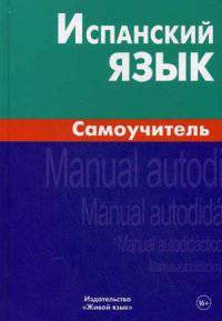 Испанский язык. Самоучитель. 4-е изд