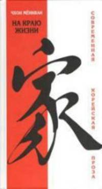 На краю жизни