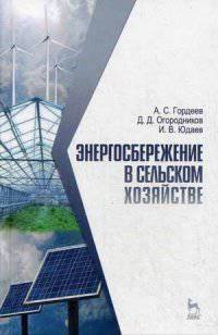 Энергосбережение в сельском хозяйстве. Учебное пособие. Гриф УМО вузов России