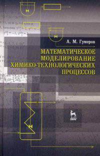 Математическое моделирование химико-технологических процессов. Учебное пособие. Гриф УМО МО РФ