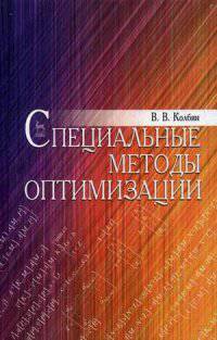 Специальные методы оптимизации. Учебн. пос., 1-е изд.