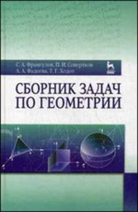 Сборник задач по геометрии. Учебн. пос., 2-е изд., доп.