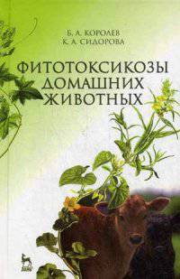 Фитотоксикозы домашних животных. Учебник, 2-е изд., перераб. и доп.