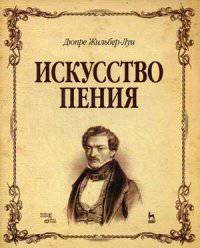 Искусство пения. Полный курс: теория и практика, включающая сольфеджио, вокализы и мелодические этюды: Учебное пособие / Ж. Дюпре; Пер. с англ. Н. Александрова. + ноты. - (Учебники