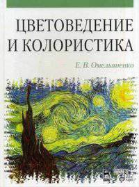 Цветоведение и колористика: Учебное пособие, 3-е изд., испр. и доп.