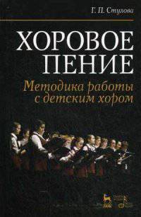 Хоровое пение. Методика работы с детским хором. Учебное пособие
