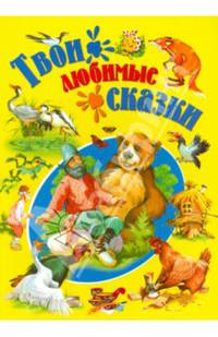 Твои любимые сказки