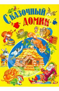Сказочный домик