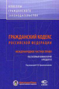 Гражданский кодекс Российской Федерации. Международное частное право. Постатейный комментарий к разделу VI