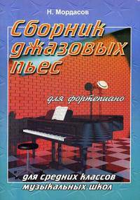 Сборник джазовых пьес для фортепиано: для средних классов ДМШ. - 4-е изд. - (Любимые мелодии)