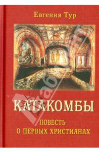 Катакомбы. Повесть о первых христианах.