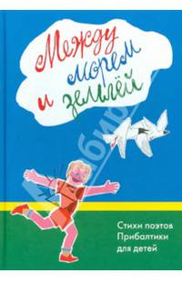 Между морем и землёй. Стихи поэтов Прибалтики для детей