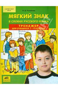 Тренажер по русскому языку 1-4 кл. Мягкий знак в словах русского языка. (ФГОС).