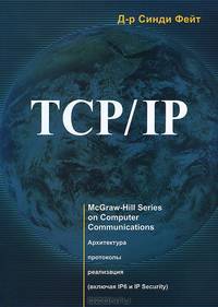 TCP/IP. Архитектура, протоколы, реализация (включая IP и IP Security) - 2 изд.