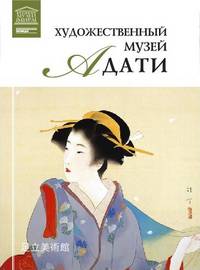 Великие музеи мира. Том 85. Художественный музей Адати