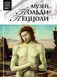 Великие музеи мира. Том 86. Музей Польди-Пеццоли