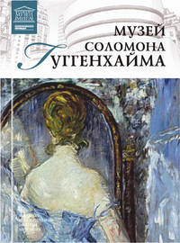 Великие музеи мира. Том 80. Музей Соломона Гуггенхайма