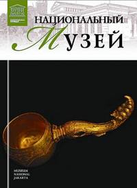 Великие музеи мира. Том 76. Национальный музей