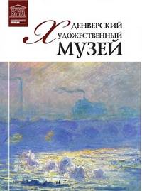 Великие музеи мира. Том 82. Денверский художественный музей