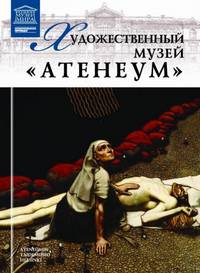 Великие музеи мира. Том 90. Художественный музей "Атенеум"