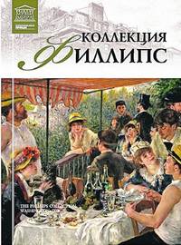 Великие музеи мира. Том 95. Коллекция Филлипс