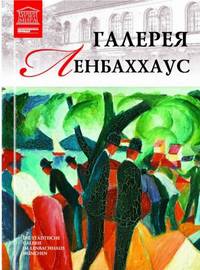 Великие музеи мира. Том 97. Галерея Ленбаххаус