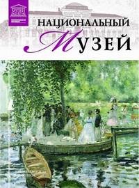 Великие музеи мира. Том 98. Национальный музей
