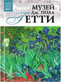 Великие музеи мира. Том 99. Музей Дж.Пола Гетти