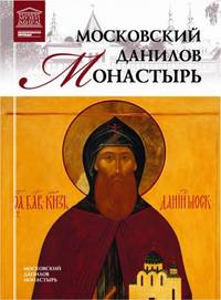 Великие музеи мира. Том 100. Московский Данилов монастырь