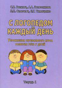 С логопедом каждый день. Упражнения интенсивного курса развития речи у детей. Тетрадь 1. Учебно-практическое пособие