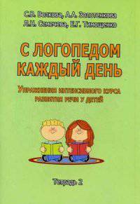 С логопедом каждый день. Упражнения интенсивного курса развития речи у детей. Тетрадь 2. Учебно-практическое пособие