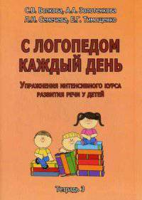 С логопедом каждый день. Упражнения интенсивного курса развития речи у детей. Тетрадь 3. Учебно-практическое пособие