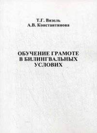 Обучение грамоте в билингвальных условиях. Методическое пособие