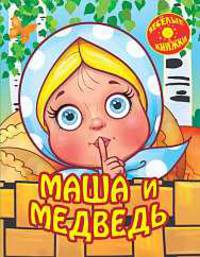 Маша и медведь